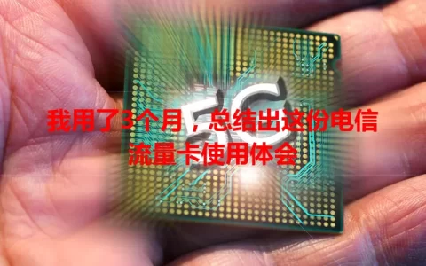 我用了3个月，总结出这份电信流量卡使用体会