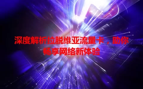 深度解析拉脱维亚流量卡，助你畅享网络新体验