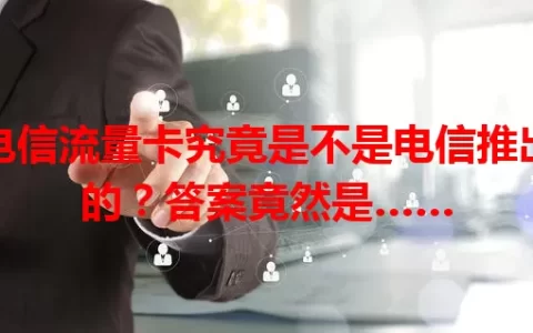 电信流量卡究竟是不是电信推出的？答案竟然是……