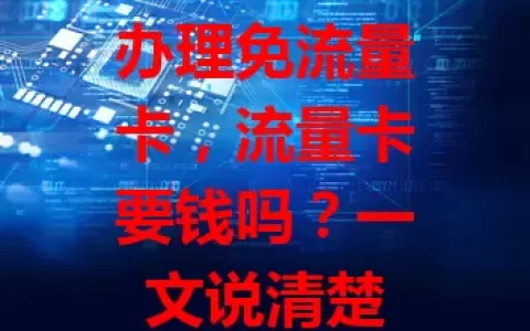 办理免流量卡，流量卡要钱吗？一文说清楚