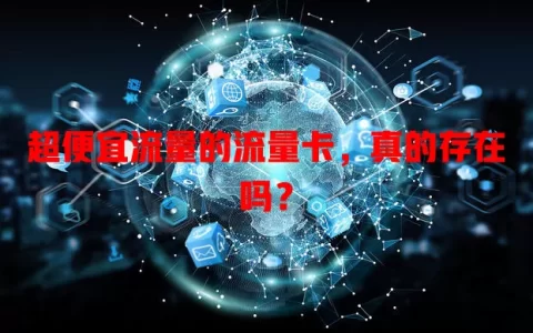 超便宜流量的流量卡，真的存在吗？