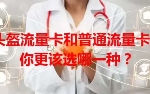 头盔流量卡和普通流量卡，你更该选哪一种？
