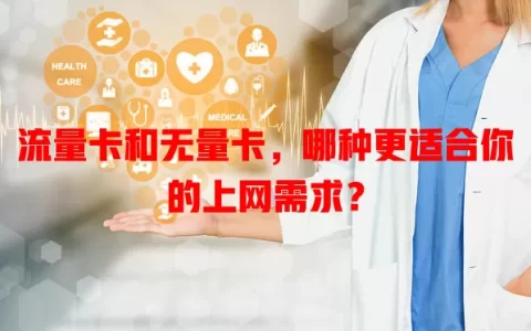 流量卡和无量卡，哪种更适合你的上网需求？