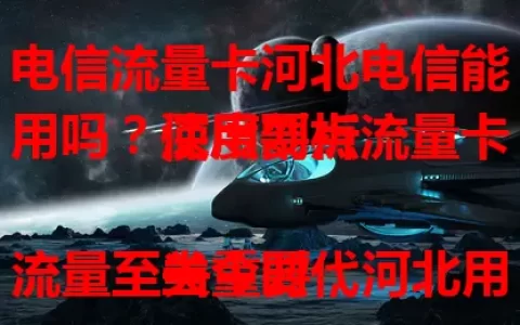电信流量卡河北电信能用吗？深度剖析流量卡使用要点

当今时代流量至关重要，河北用户常问电信流量卡能否在河北电信使用。大部分正规卡能用，非正规卡可能有频段等问题，套餐也有差异，用户选卡要谨慎，确保良好体验。