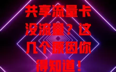 共享流量卡没流量？这几个原因你得知道！