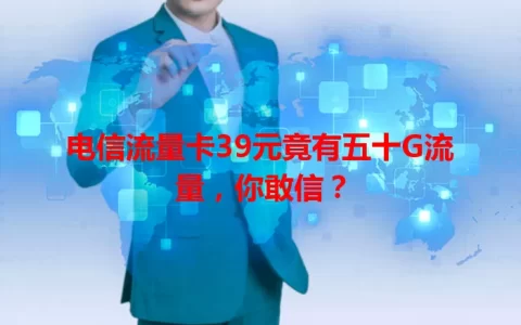 电信流量卡39元竟有五十G流量，你敢信？