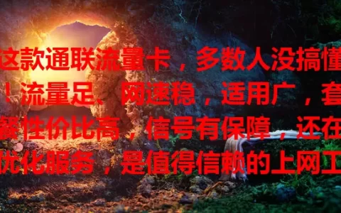 这款通联流量卡，多数人没搞懂！流量足、网速稳，适用广，套餐性价比高，信号有保障，还在优化服务，是值得信赖的上网工具