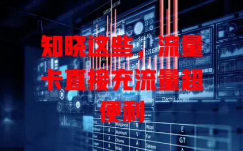 知晓这些，流量卡直接充流量超便利