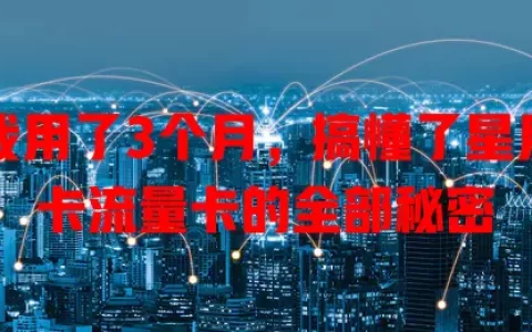 我用了3个月，搞懂了星月卡流量卡的全部秘密
