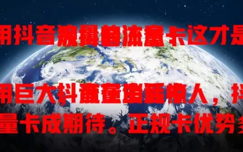想用抖音流量的注意！这才是正规抖音流量卡

抖音在生活中作用巨大，流量消耗惊人，抖音流量卡成期待。正规卡优势多，流量稳定售后好。判断是否正规，看发行方和套餐详情。选对卡，畅游抖音，节省费用享优质体验