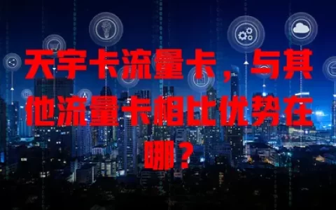 天宇卡流量卡，与其他流量卡相比优势在哪？