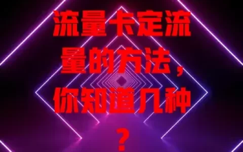 流量卡定流量的方法，你知道几种？