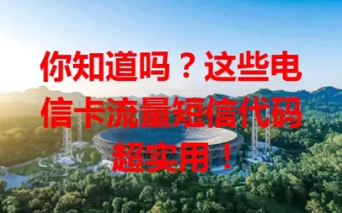 你知道吗？这些电信卡流量短信代码超实用！