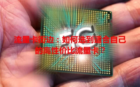 流量卡街边：如何选到适合自己的高性价比流量卡？