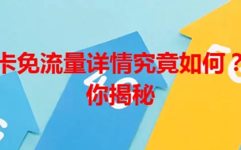 电信星卡免流量详情究竟如何？一文为你揭秘