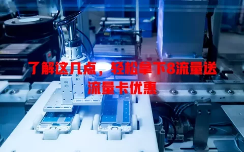 了解这几点，轻松拿下8流量送流量卡优惠