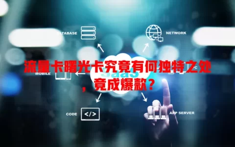 流量卡曙光卡究竟有何独特之处，竟成爆款？