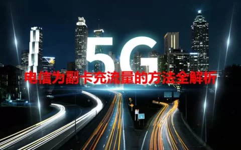 电信为副卡充流量的方法全解析