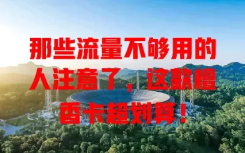 那些流量不够用的人注意了，这款檀香卡超划算！