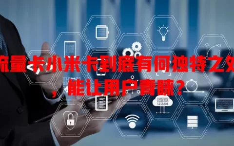 流量卡小米卡到底有何独特之处，能让用户青睐？