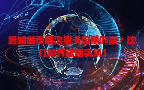 想知道泰国流量卡流量咋查？这几种方法超实用！