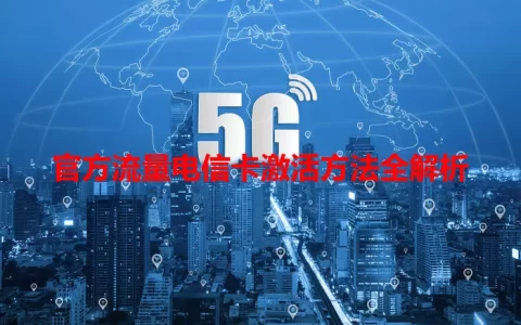 官方流量电信卡激活方法全解析