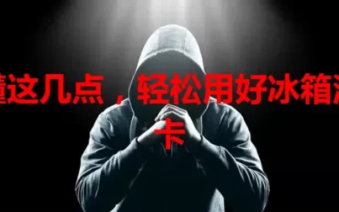 搞懂这几点，轻松用好冰箱流量卡