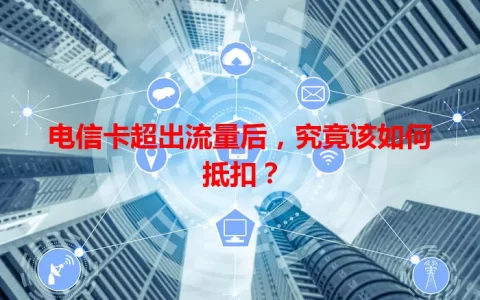 电信卡超出流量后，究竟该如何抵扣？