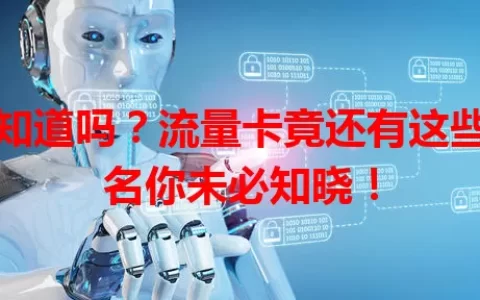 你知道吗？流量卡竟还有这些别名你未必知晓！
