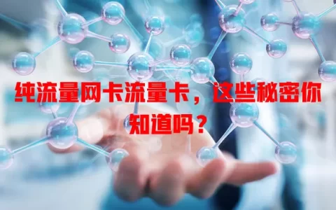 纯流量网卡流量卡，这些秘密你知道吗？