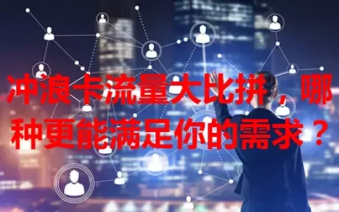 冲浪卡流量大比拼，哪种更能满足你的需求？