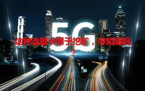 这种流量卡用于挖矿，你知道吗？