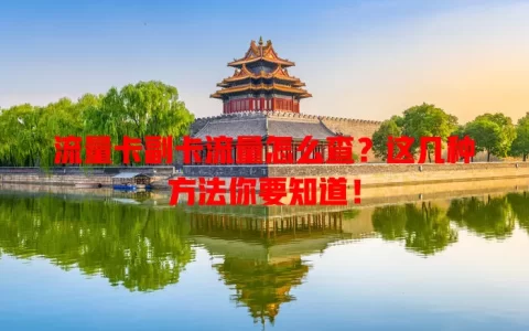 流量卡副卡流量怎么查？这几种方法你要知道！