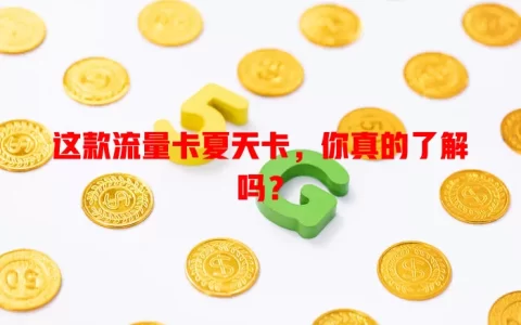 这款流量卡夏天卡，你真的了解吗？