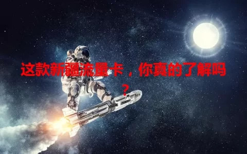 这款新疆流量卡，你真的了解吗？