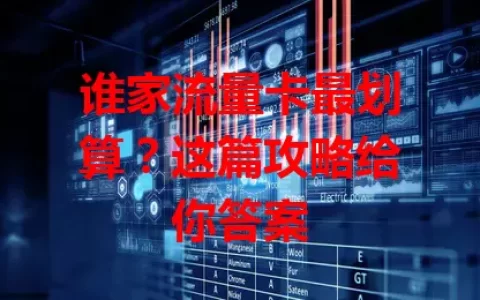 谁家流量卡最划算？这篇攻略给你答案
