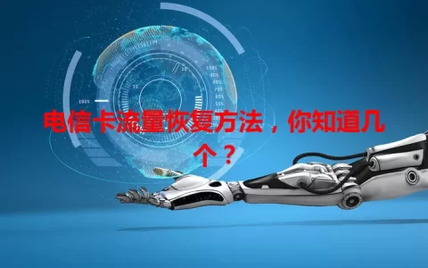 电信卡流量恢复方法，你知道几个？