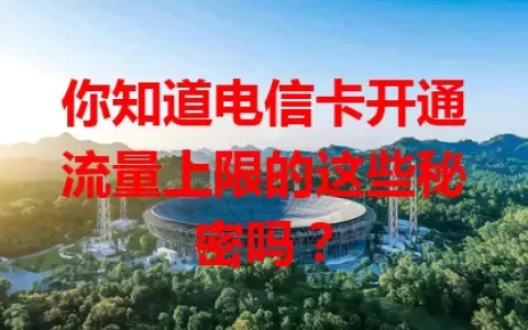 你知道电信卡开通流量上限的这些秘密吗？