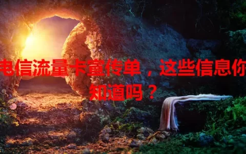 电信流量卡宣传单，这些信息你知道吗？