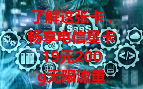 了解这张卡，畅享电信星卡19元200g无限流量