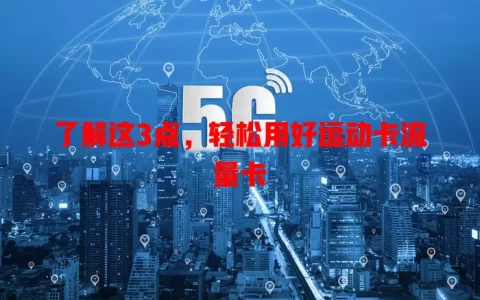 了解这3点，轻松用好运动卡流量卡