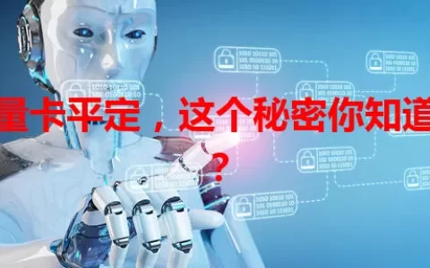 流量卡平定，这个秘密你知道吗？