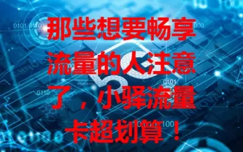 那些想要畅享流量的人注意了，小驿流量卡超划算！