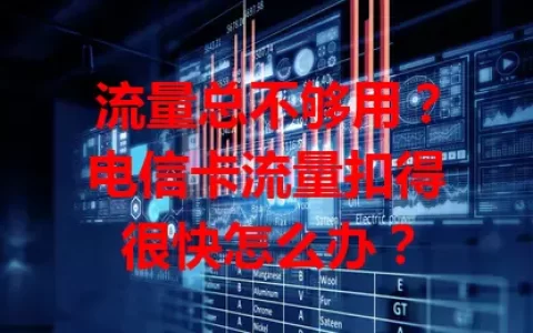 流量总不够用？电信卡流量扣得很快怎么办？