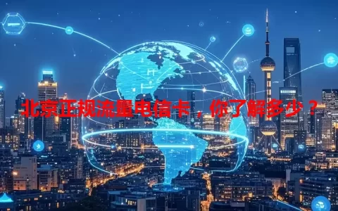 北京正规流量电信卡，你了解多少？