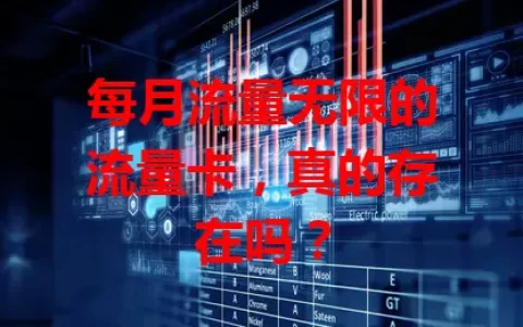 每月流量无限的流量卡，真的存在吗？