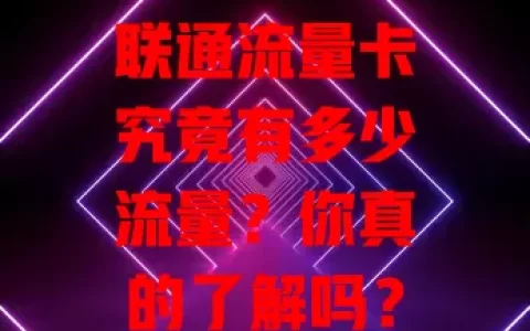 联通流量卡究竟有多少流量？你真的了解吗？