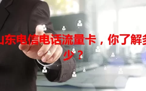 山东电信电话流量卡，你了解多少？