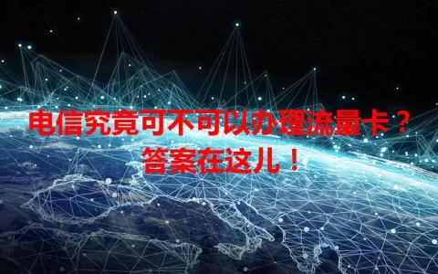 电信究竟可不可以办理流量卡？答案在这儿！