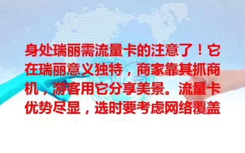 身处瑞丽需流量卡的注意了！它在瑞丽意义独特，商家靠其抓商机，游客用它分享美景。流量卡优势尽显，选时要考虑网络覆盖、流量额度和费用等，它已融入瑞丽生活，重视选择能添精彩